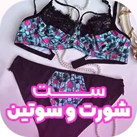 ست شورت و سوتین زنانه در عمده فروشی لباس زیر آنجلا - خرید عمده لباس زیر