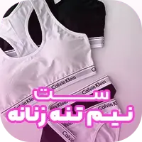 ست نیم تنه زنانه در عمده فروشی لباس زیر آنجلا - خرید عمده لباس زیر