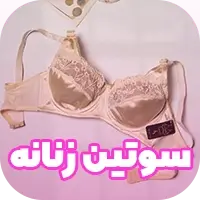 سوتین زنانه در عمده فروشی لباس زیر آنجلا - خرید عمده لباس زیر