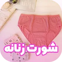 شورت زنانه در عمده فروشی لباس زیر آنجلا - خرید عمده لباس زیر