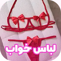 لباس خواب فروشی لباس زیر آنجلا - خرید عمده لباس زیر