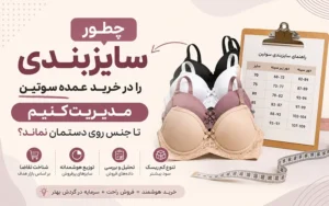 چطور سایزبندی را در خرید عمده سوتین مدیریت کنیم تا جنس روی دستمان نماند؟