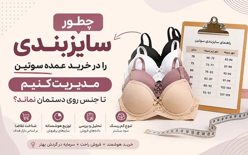 چطور سایزبندی را در خرید عمده سوتین مدیریت کنیم تا جنس روی دستمان نماند؟
