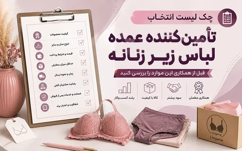 چک لیست انتخاب تأمین‌کننده عمده لباس زیر زنانه؛ قبل از همکاری این موارد را بررسی کنید